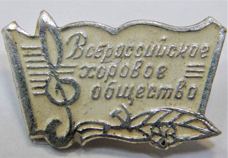 Значок, Всероссийское хоровое общество. СССР