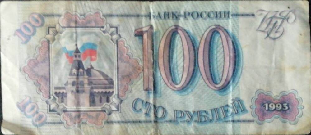 Купюра достоинством 100 рублей 1993 г.