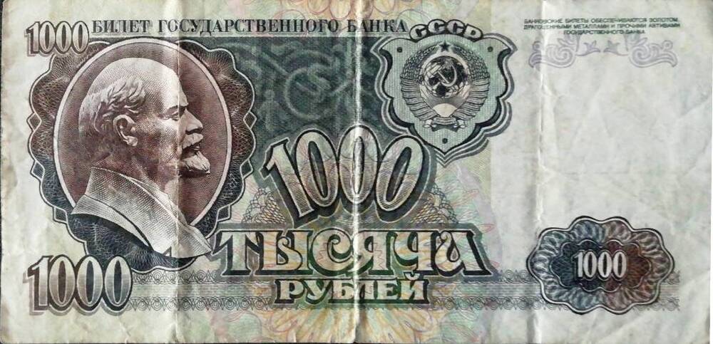 Купюра достоинством 1000 рублей 1992 г.