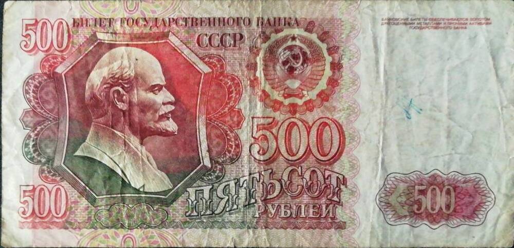 Купюра достоинством 500 рублей 1992 г.