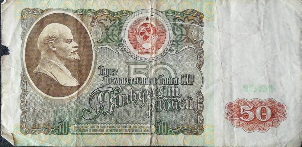 Купюра достоинством 50 рублей 1991 г.