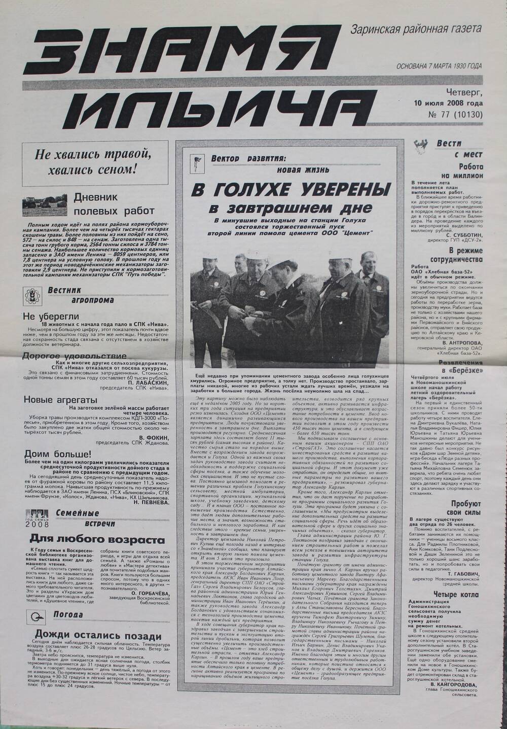 Газета Знамя Ильича № 77