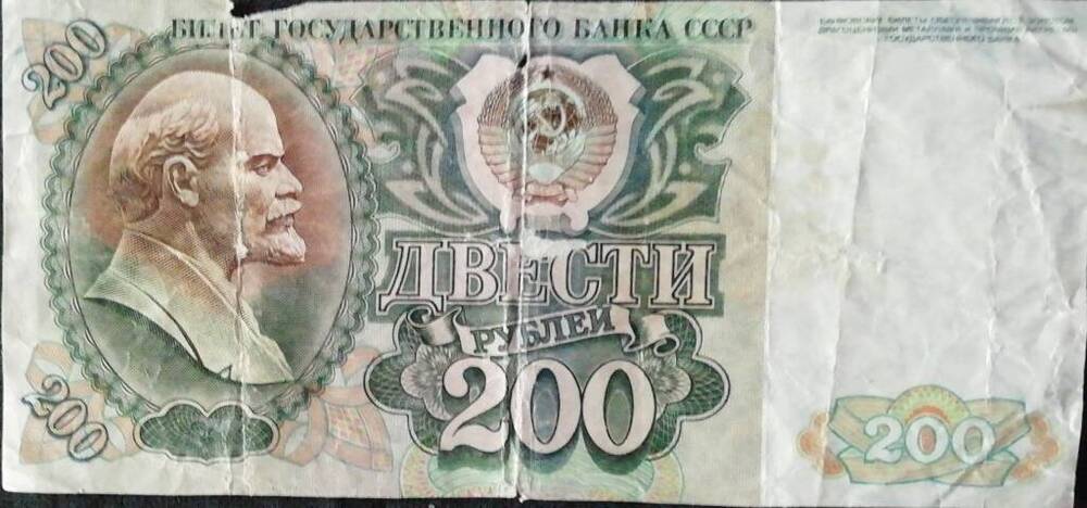 Купюра достоинством 200 рублей 1992 г.