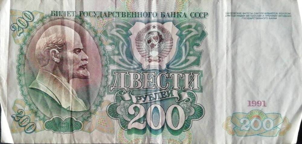 Купюра достоинством 200 рублей 1991 г.