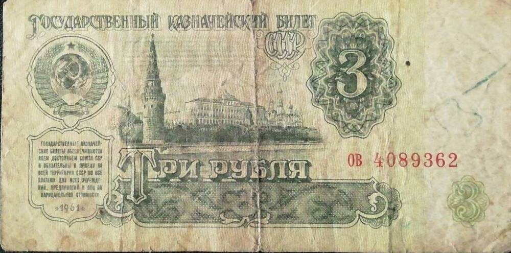 Купюра достоинством 3 рубля 1961 г.