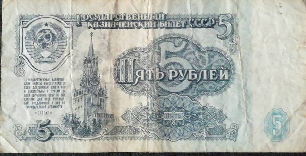 Купюра достоинством 5 рублей 1961 г.