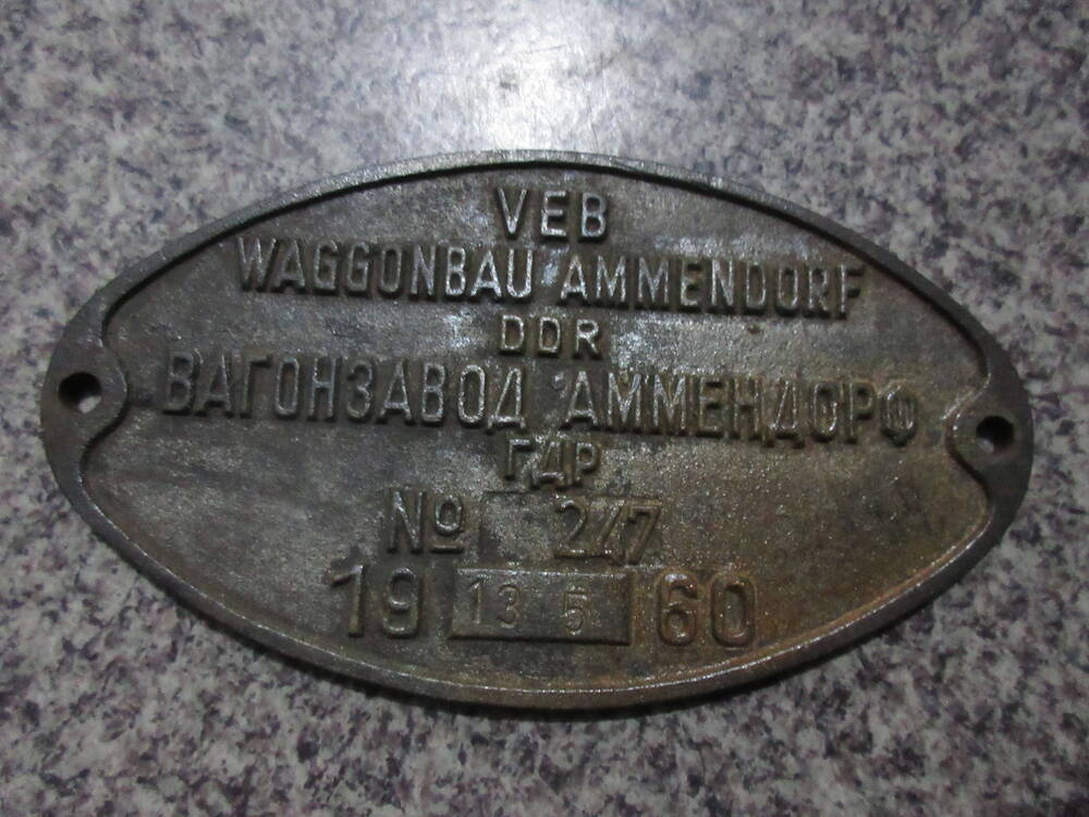 Фирменный знак с подвижного состава Вагонзавод Аммендорф № 247