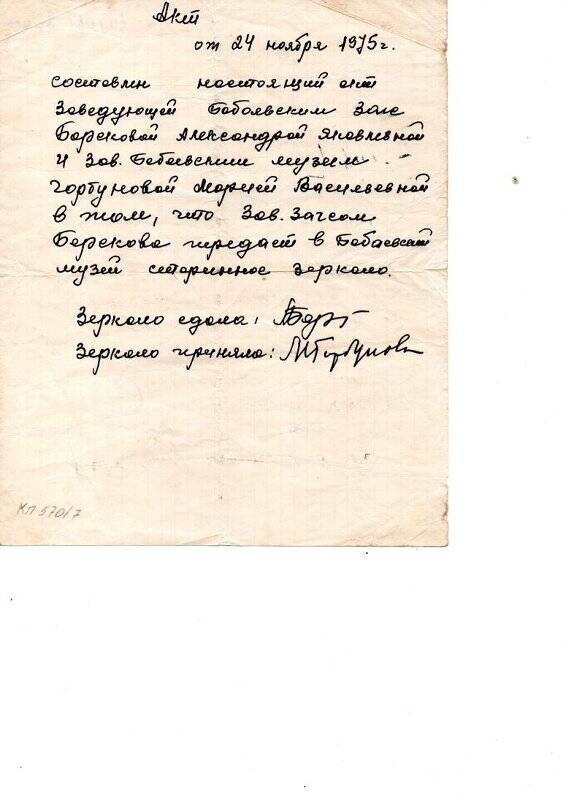 Личный архив М. В. Горбуновой. Акт о передаче старинного зеркала, 24 ноября 1975 г.