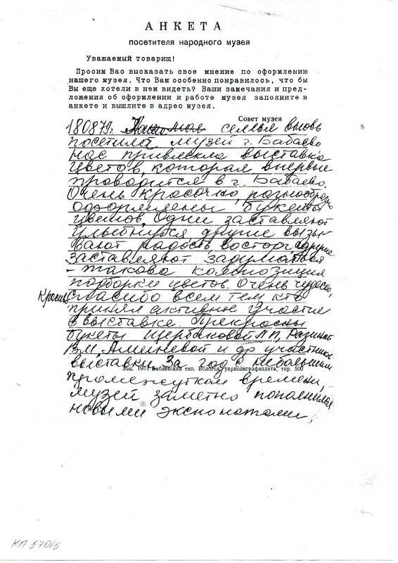 Личный архив М. В. Горбуновой. Копия анкеты посетителя народного музея от 1979 года