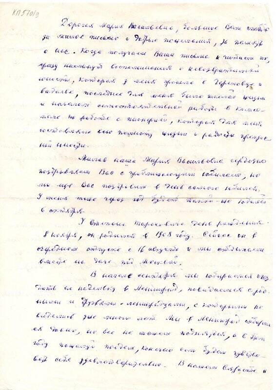 Личный архив М. В. Горбуновой. Письмо Горбуновой Марии Васильевне от ветеранов комсомола,23 августа 1976