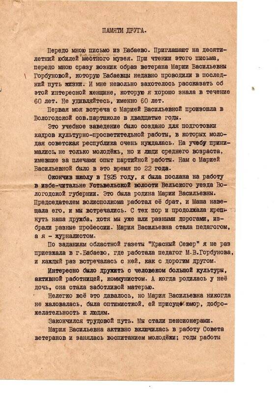 Личный архив М. В. Горбуновой. Письмо М. Смехотиной, ветерана партии, с воспоминаниями о Горбуновой М.В