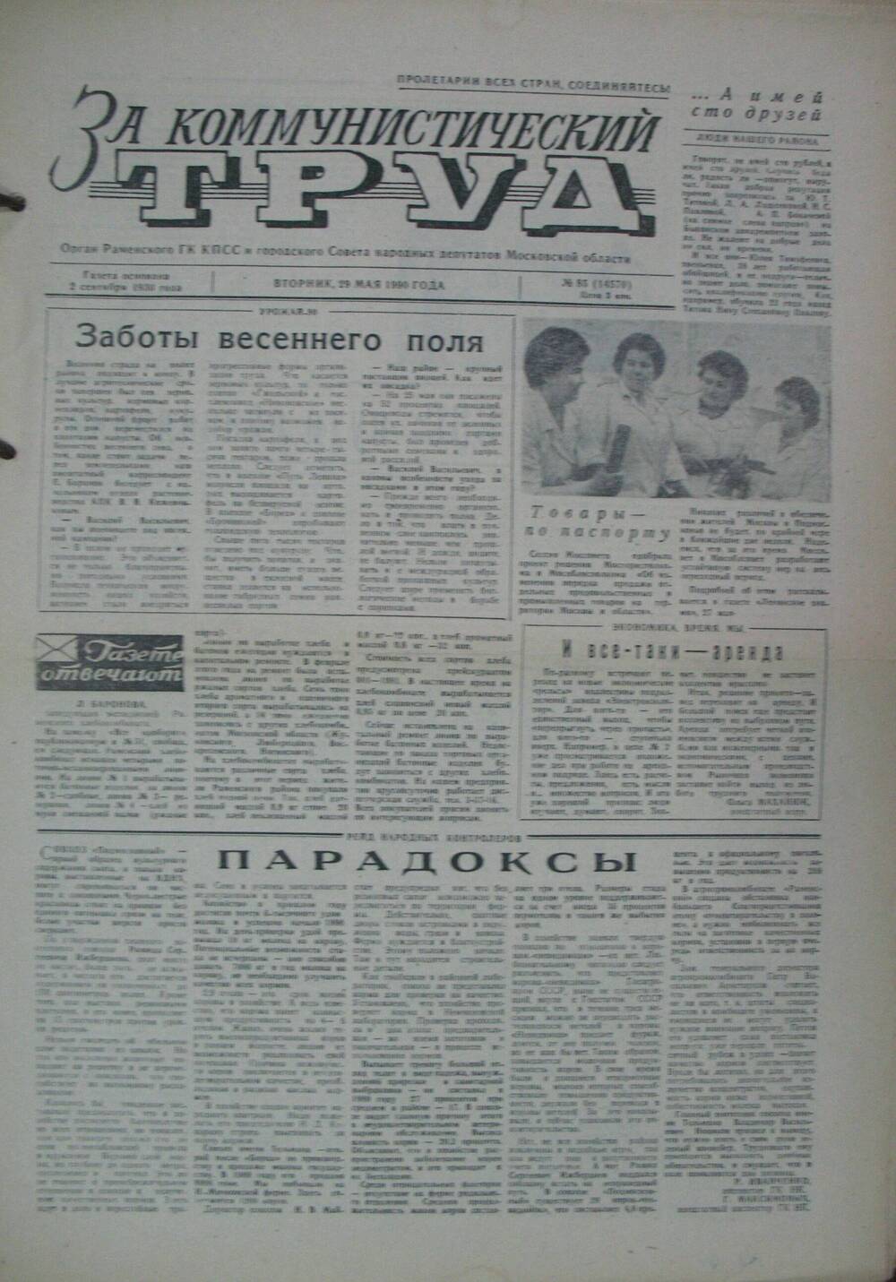 За коммунистический труд, газета № 85 от 29 мая 1990г