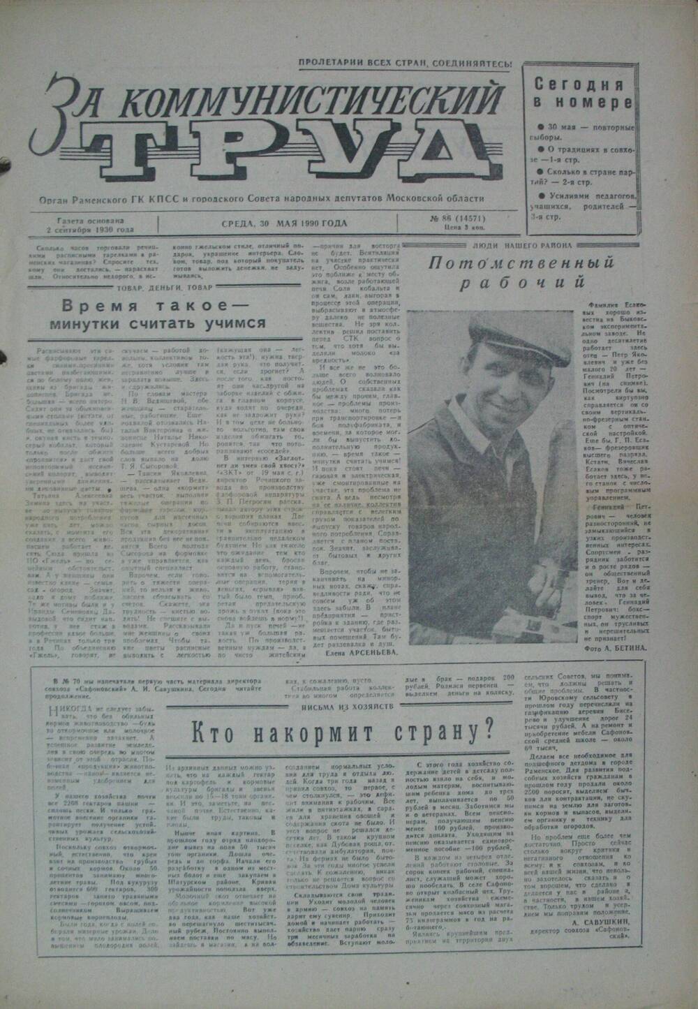 За коммунистический труд, газета № 86 от 30 мая 1990г