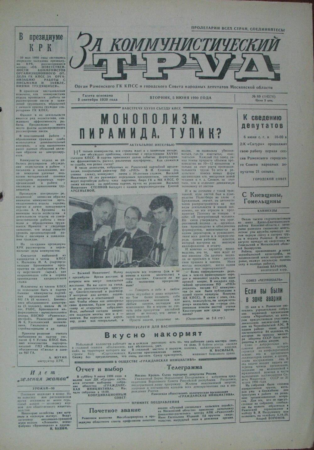 За коммунистический труд, газета № 89 от 5 июня 1990г