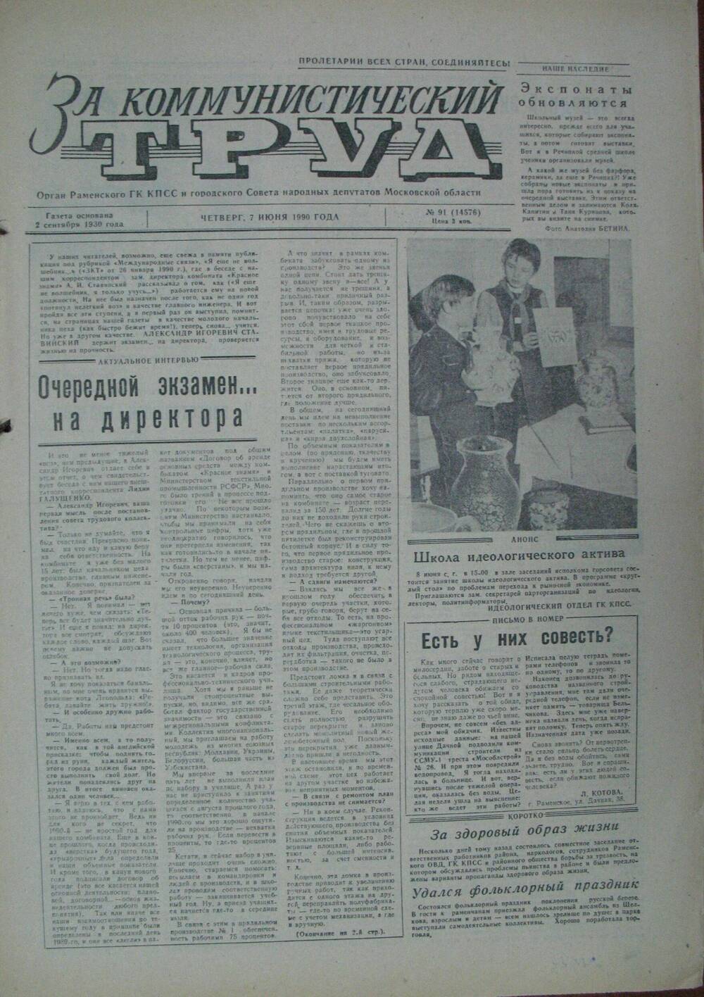 За коммунистический труд, газета № 91 от 7 июня 1990г