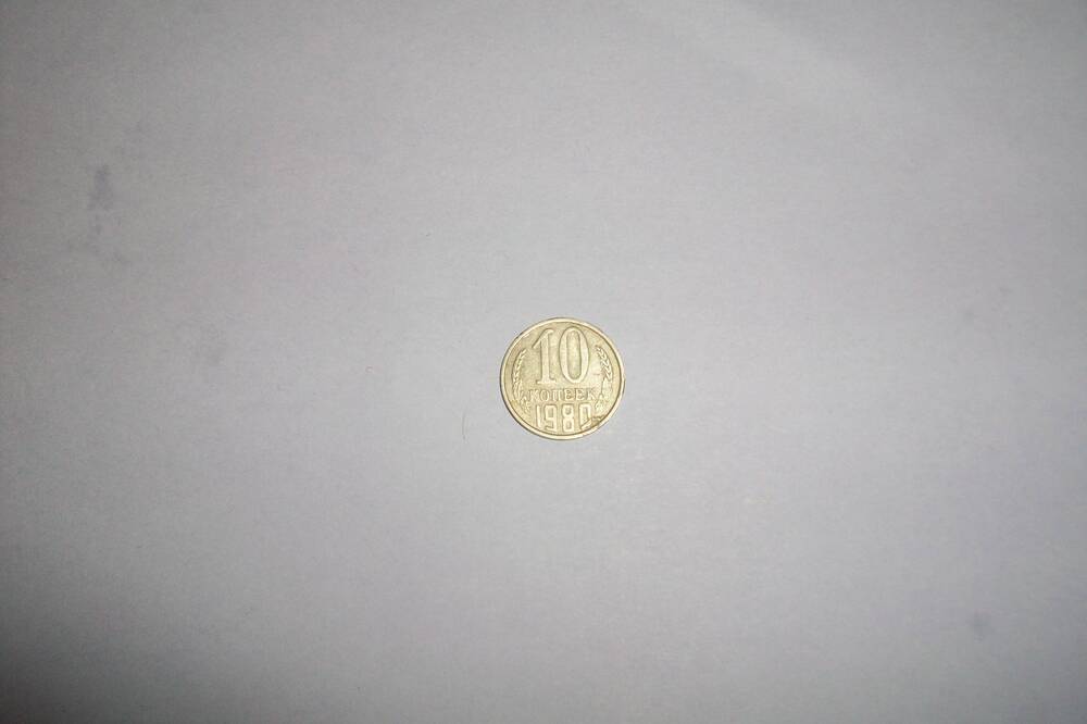 Монета 10 копеек 1980 года