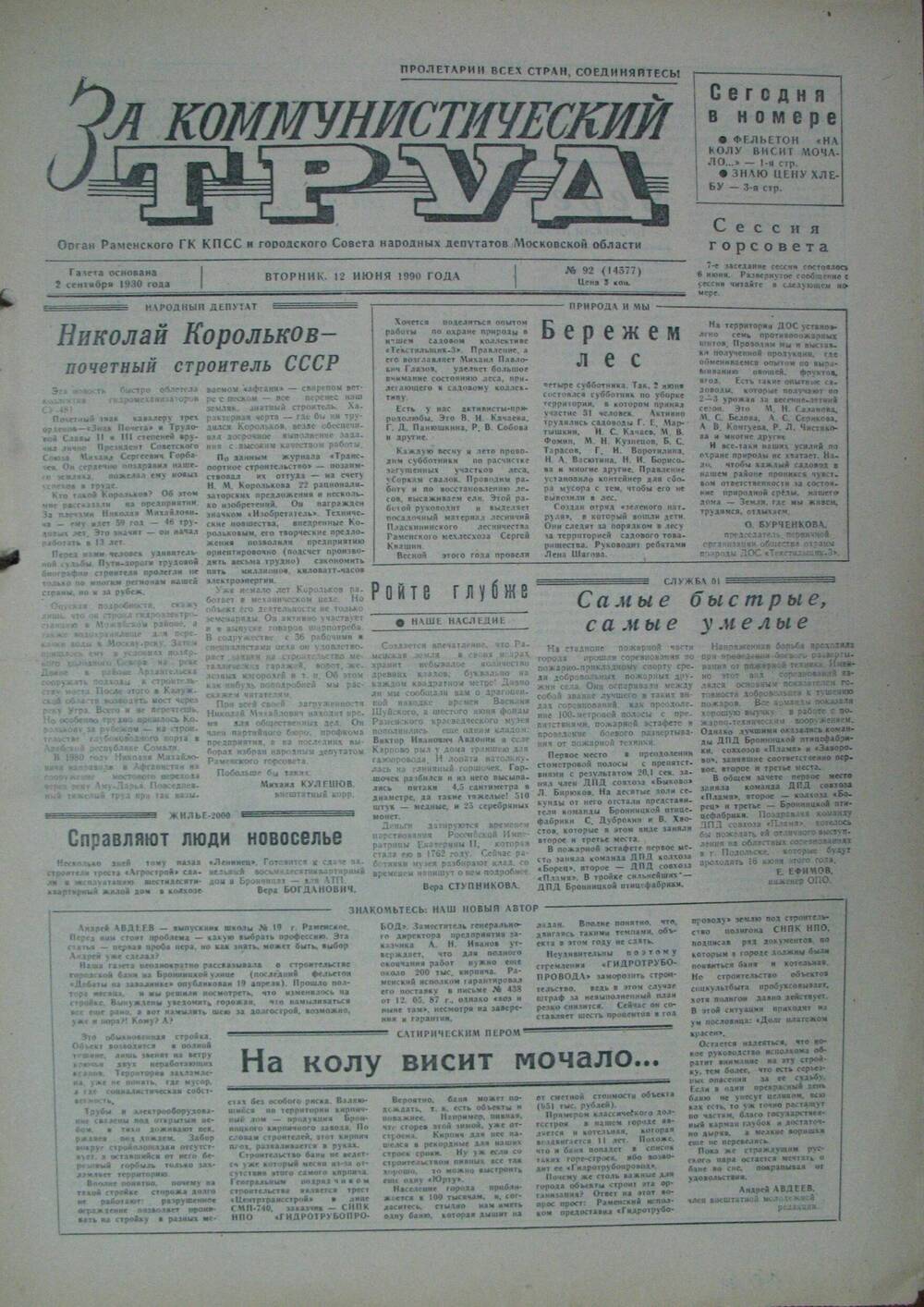 За коммунистический труд, газета № 92 от 12 июня 1990г