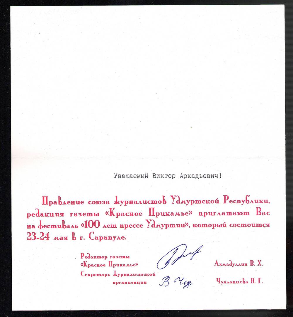 Пригласительный билет на фестиваль 100 лет прессе  Удмуртии на имя Шадрина В.А., г. Сарапул. Май 1997 г.,1 л.