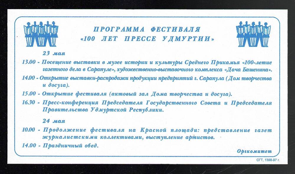 Программа фестиваля «100 лет прессе Удмуртии», г. Сарапул, май 1997г., 2 л.