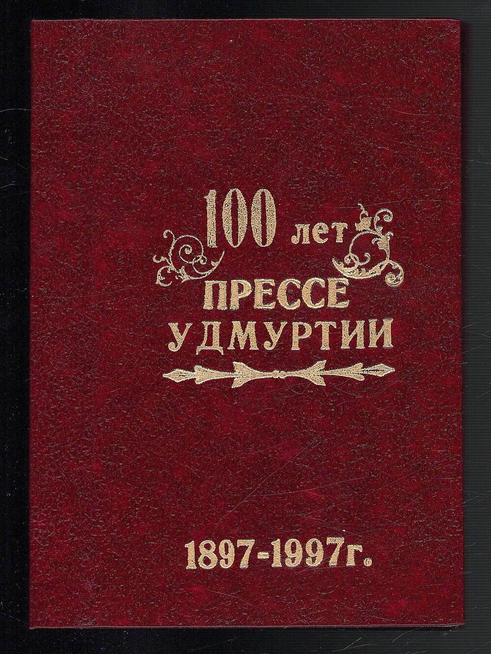 Блокнот с эмблемой фестиваля «100 лет прессе Удмуртии», г. Сарапул, 1997 г.