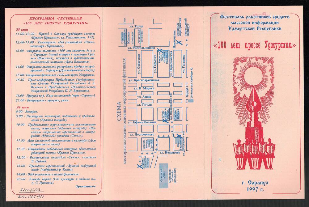 Информационный листов фестиваля «100 лет прессе Удмуртии», 1997 г.,1 л.