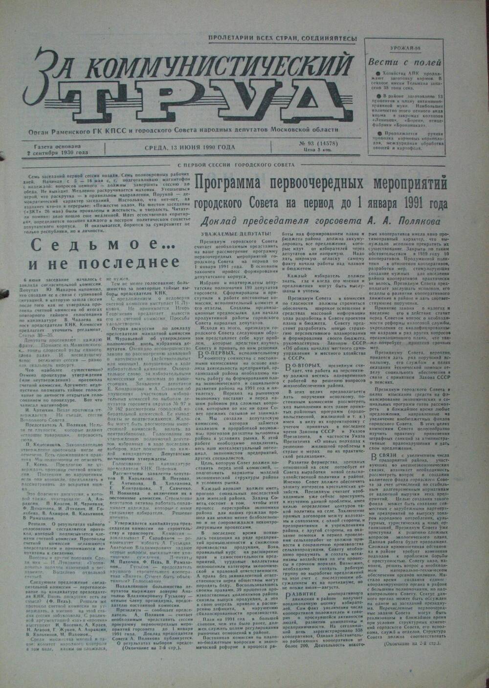 За коммунистический труд, газета № 93 от 13 июня 1990г