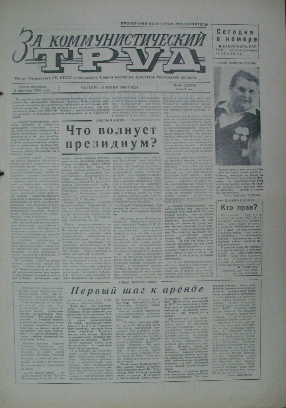 За коммунистический труд, газета № 94 от 14 июня 1990г