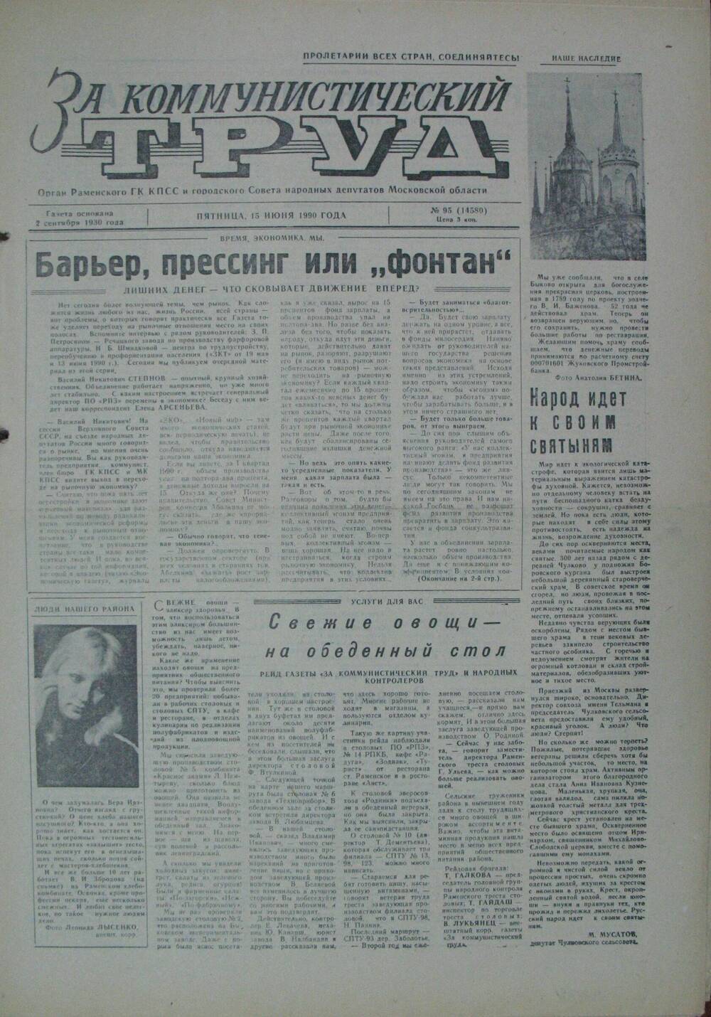 За коммунистический труд, газета № 95 от 15 июня 1990г