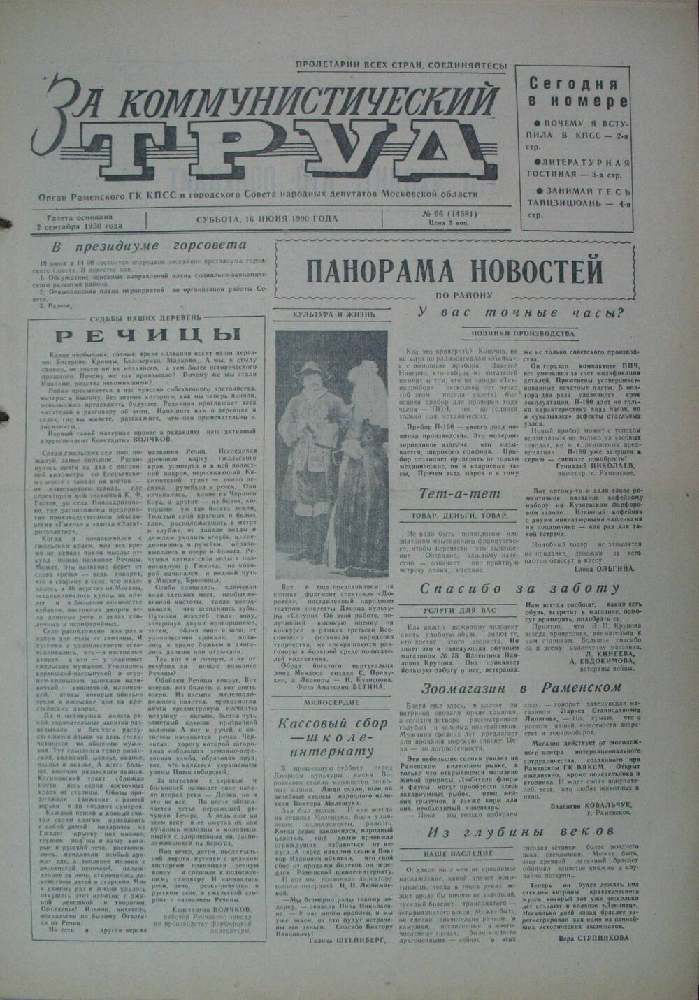 За коммунистический труд, газета № 96 от 16 июня 1990г