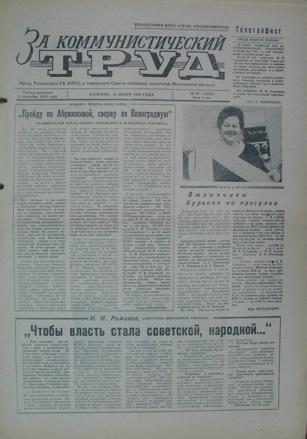 За коммунистический труд, газета № 97 от 19 июня 1990г