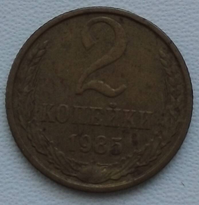 Монета разменная 2 копейки ( две)