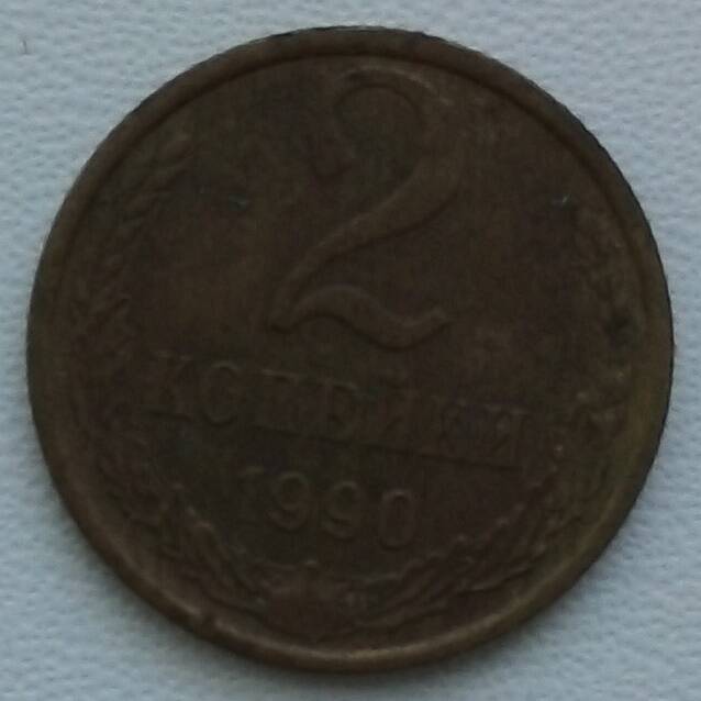 Монета разменная 2 копейки (две)