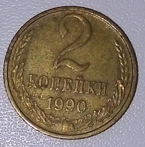 Монета разменная 2 копейки (две)