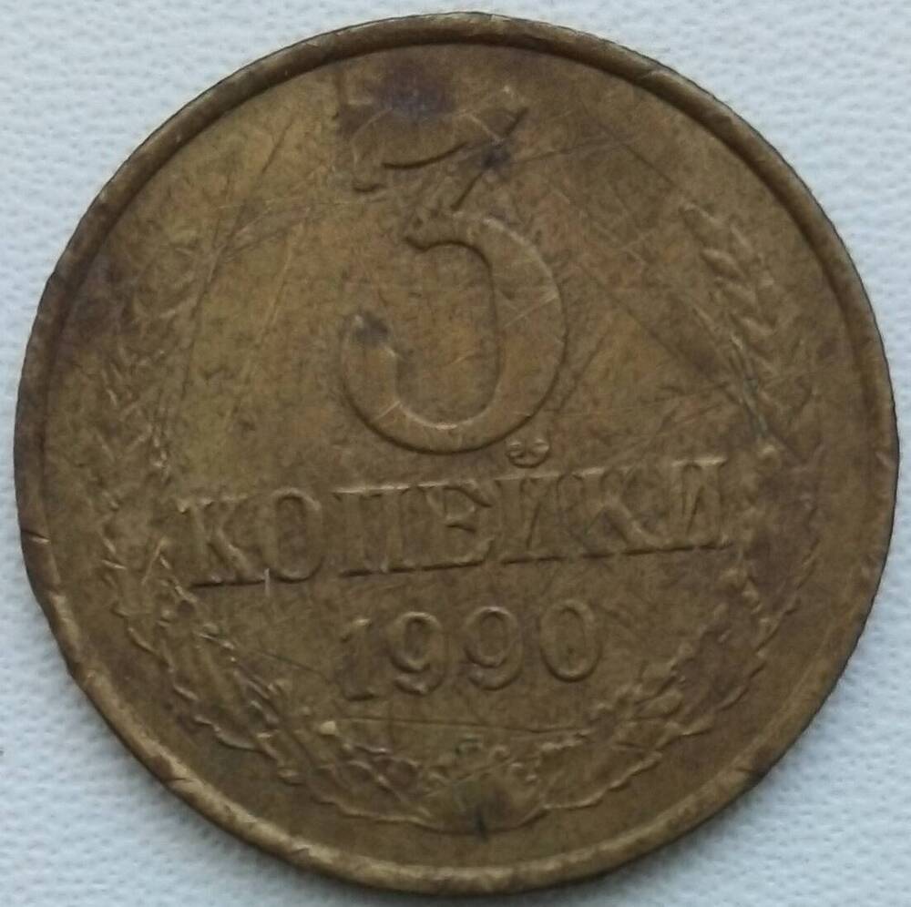 Монета разменная 3 копейки