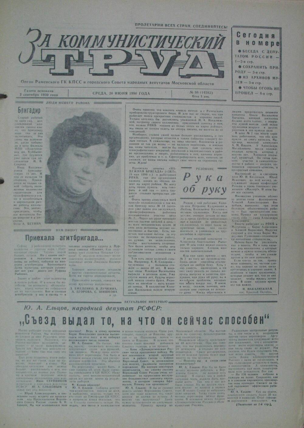За коммунистический труд, газета № 98 от 20 июня 1990г