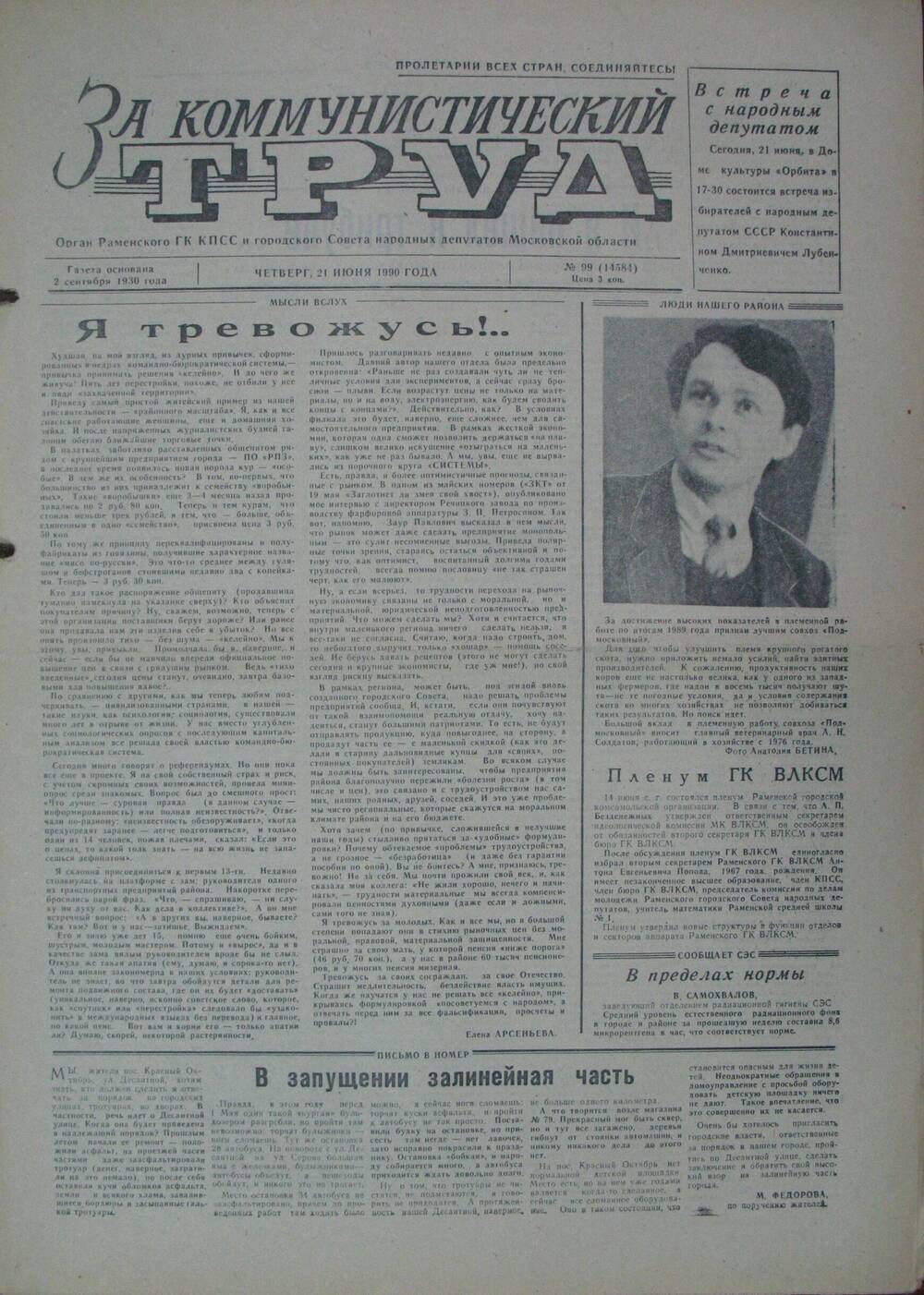 За коммунистический труд, газета № 99 от 21 июня 1990г