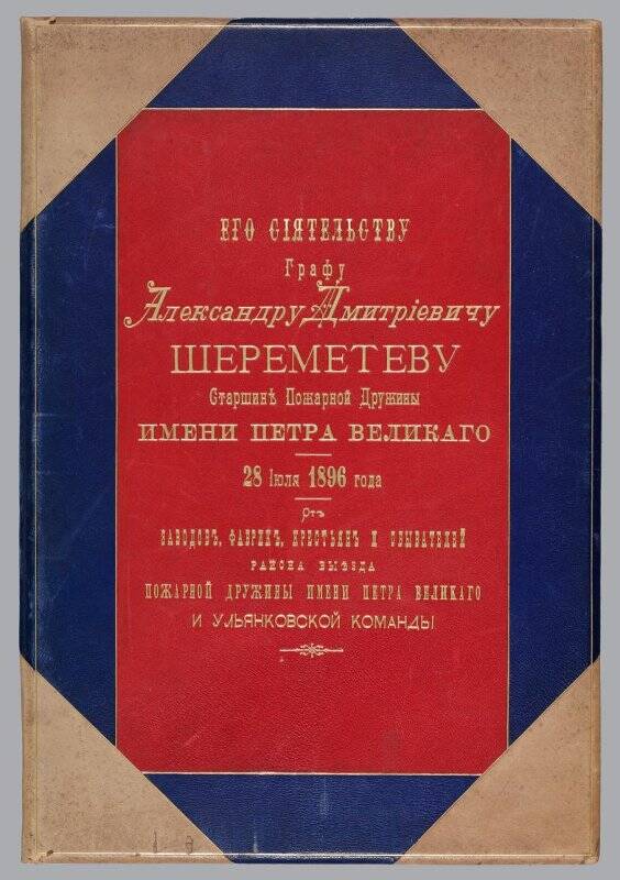 Документ. Благодарственный адрес графу Александру Дмитриевичу Шереметеву