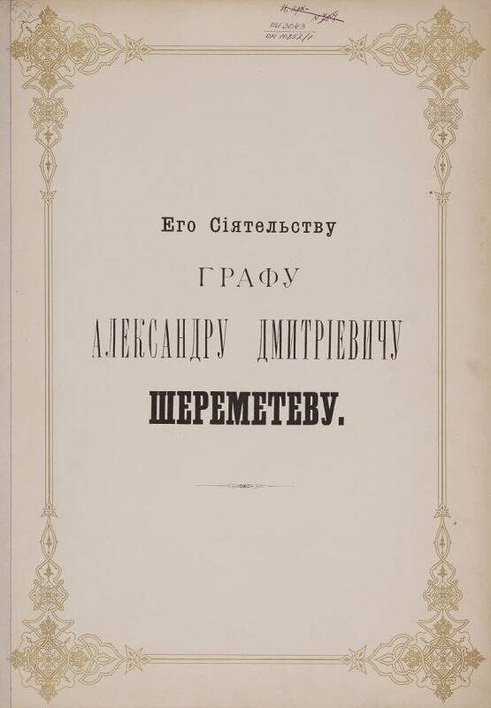 Документ. Благодарственный адрес графу Александру Дмитриевичу Шереметеву