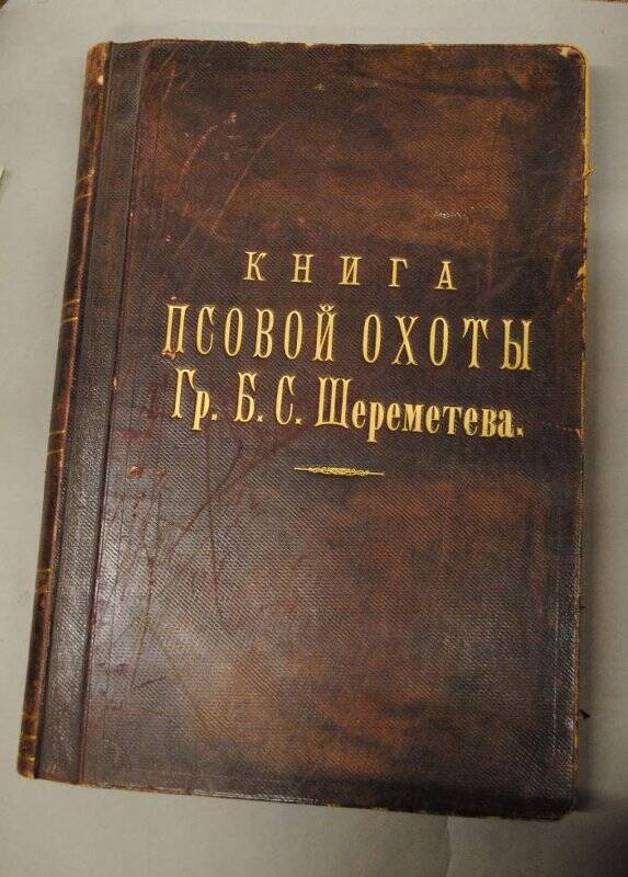 Документ. Книга псовой охоты графа Бориса Сергеевича Шереметева