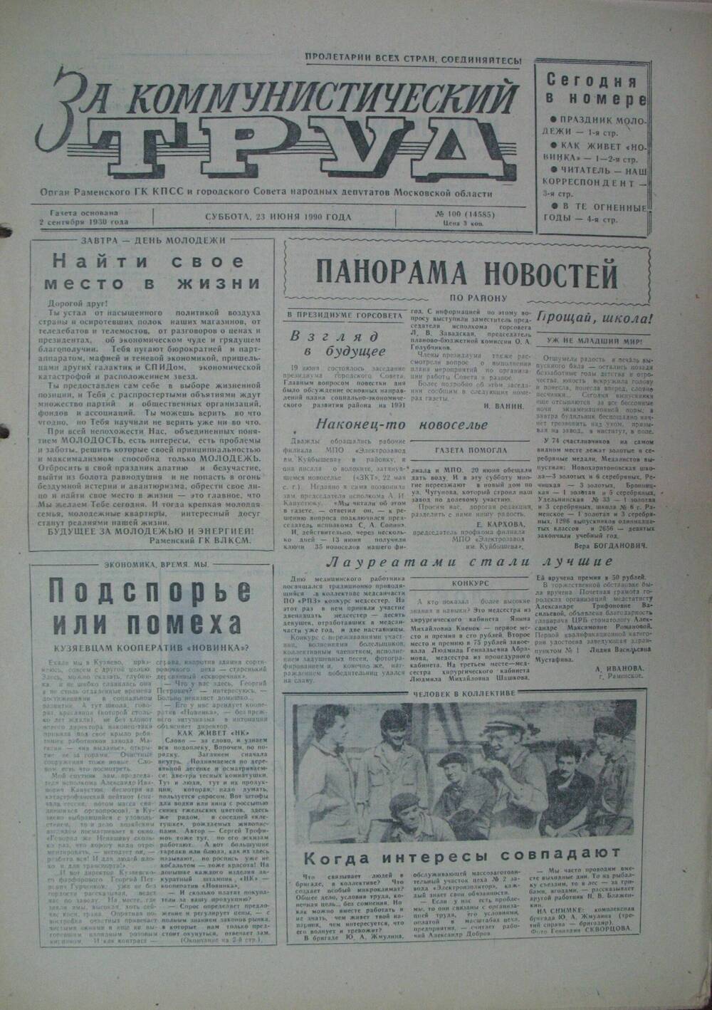 За коммунистический труд, газета № 100 от 23 июня 1990г