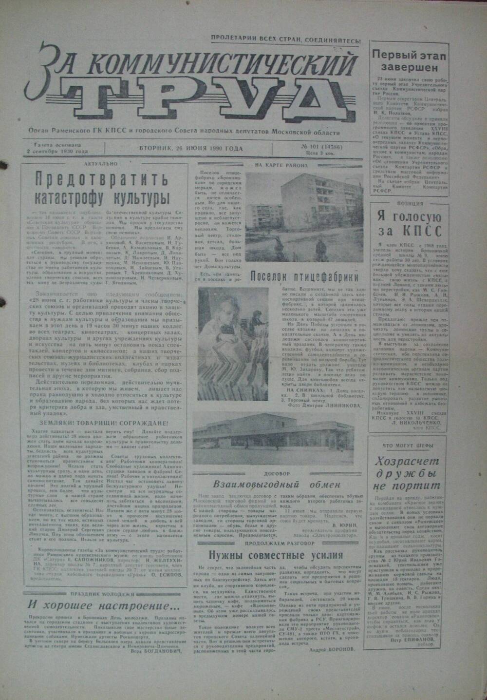 За коммунистический труд, газета № 101 от 26 июня 1990г