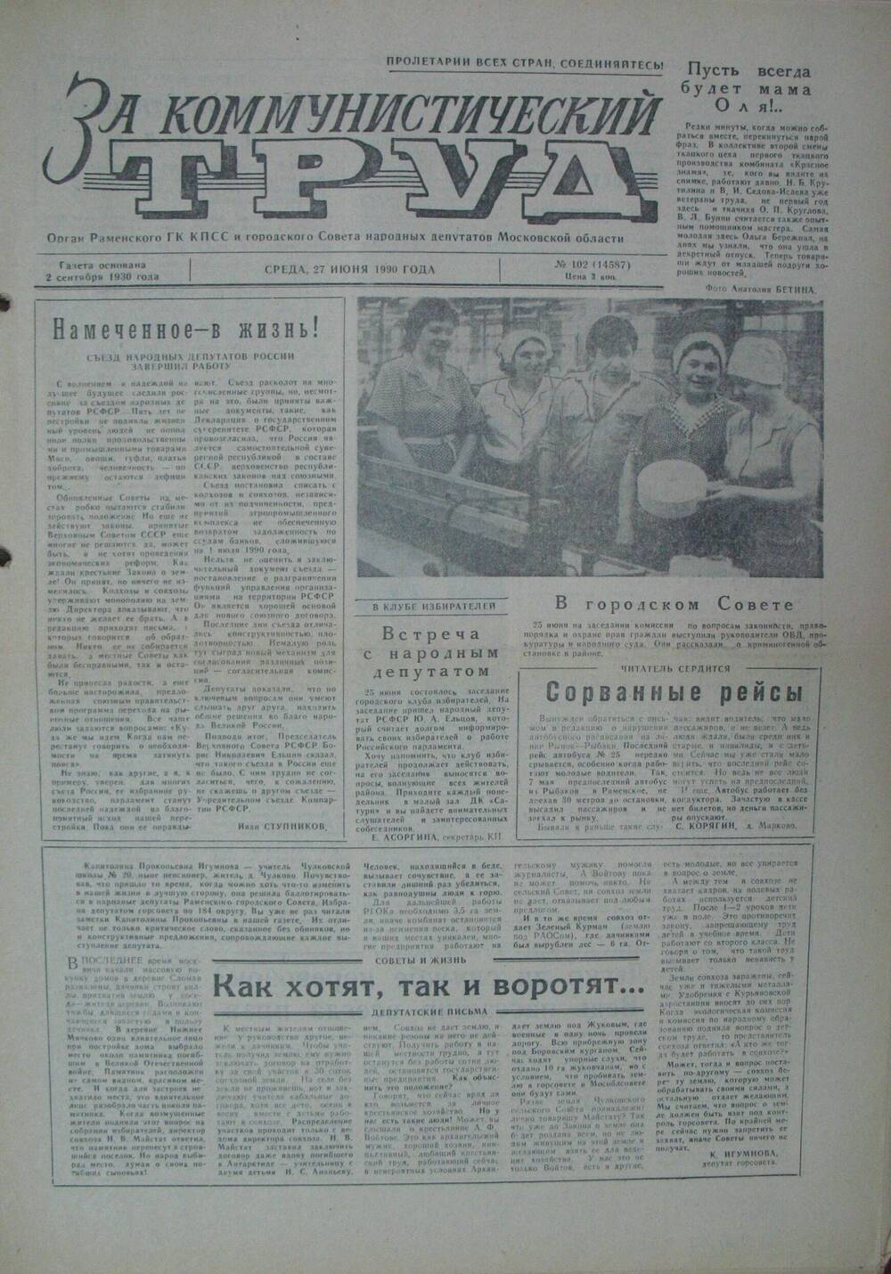 За коммунистический труд, газета № 102 от 27 июня 1990г