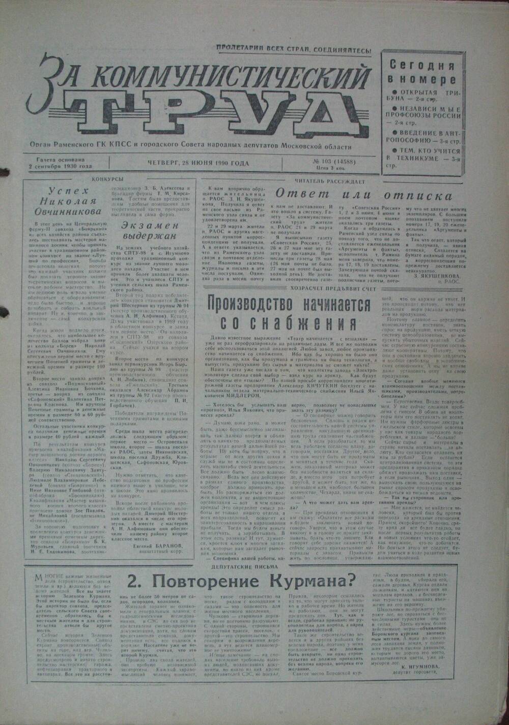За коммунистический труд, газета № 103 от 28 июня 1990г