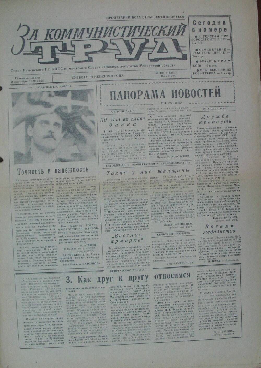 За коммунистический труд, газета № 104 от 30 июня 1990г