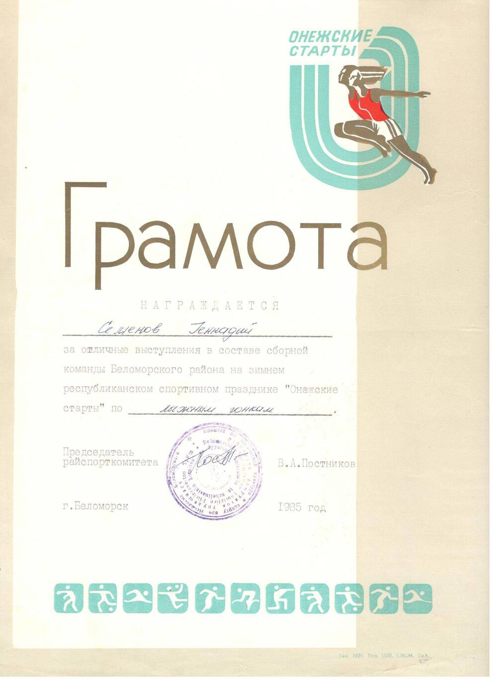 Грамота, 1985 г.