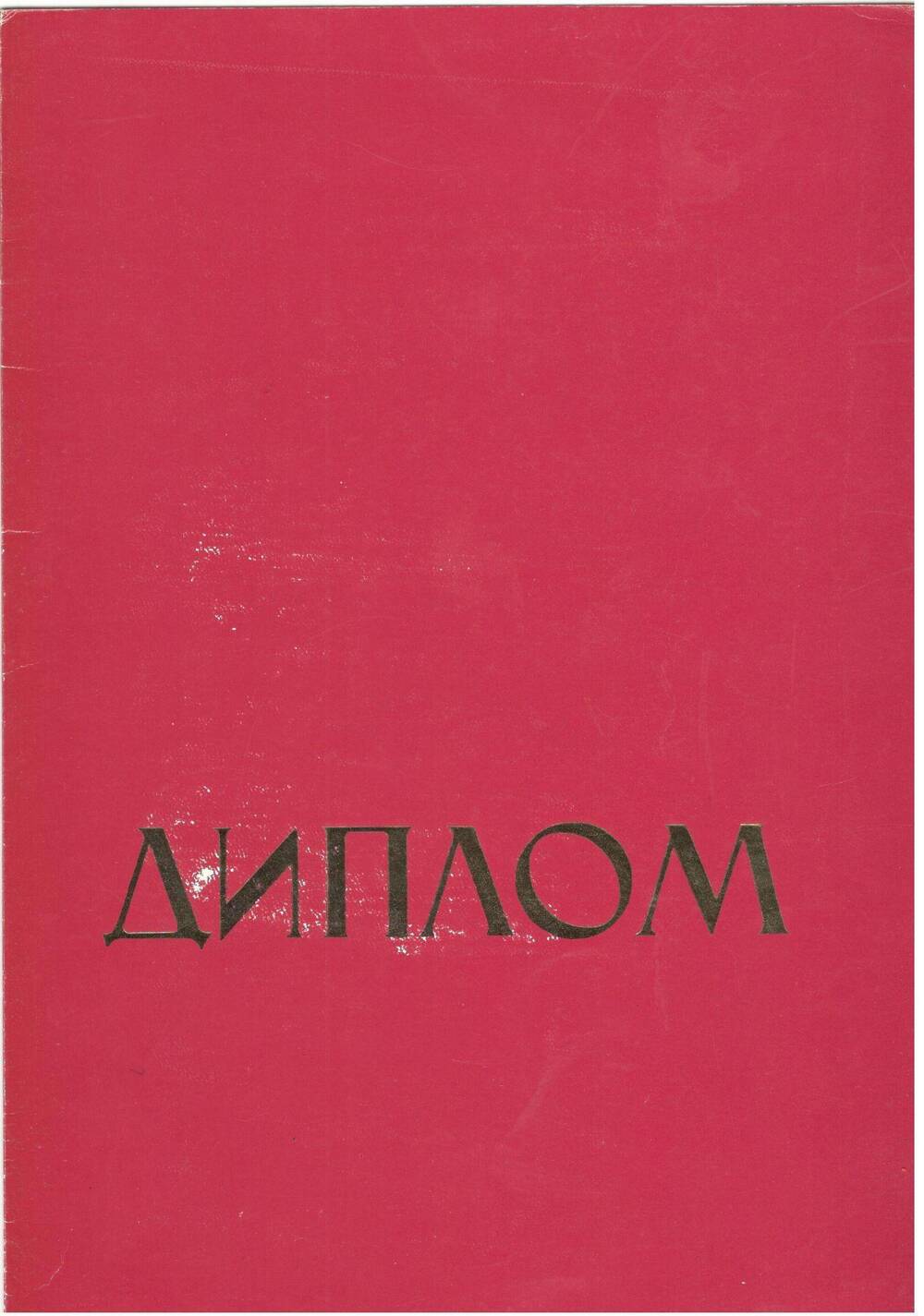 Диплом ЦК ВЛКСМ 1-й степени, 1973 г.