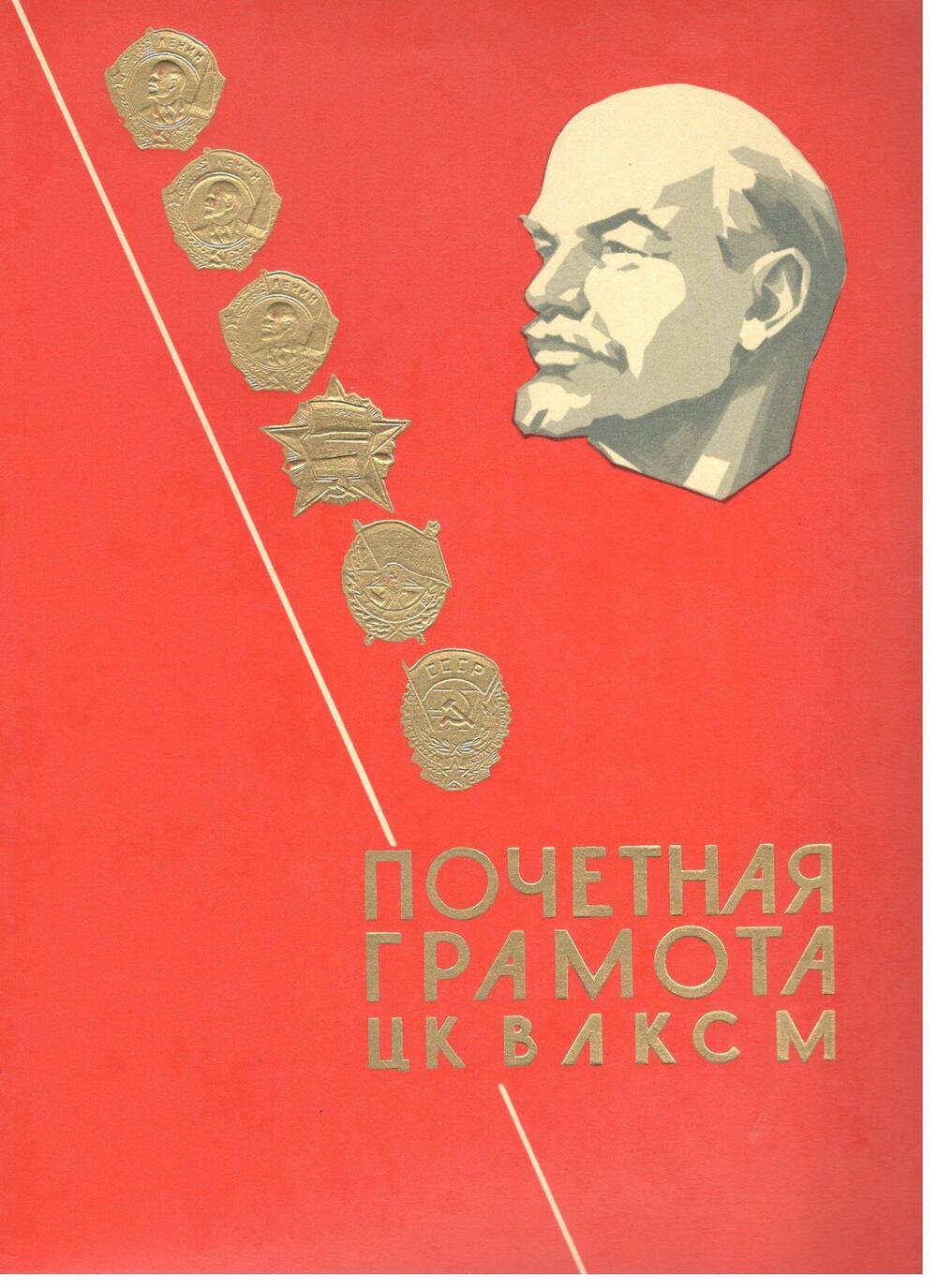 Почётная грамота ЦК ВЛКСМ, 1974 г.