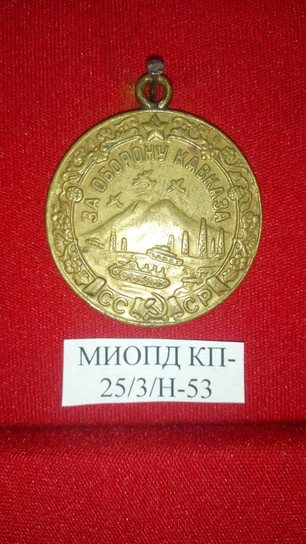 Медаль За оборону Кавказа без номера Горюшкина Г.Ф.