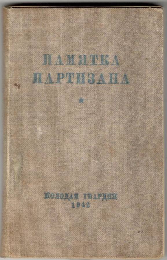 Брошюра Памятка партизана, 1942 г.