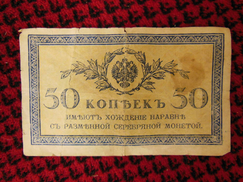 Билет 50 (пятьдесят) копеек.1915-1917гг.